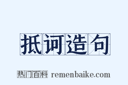 抵诃造句是什么意思的图片